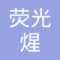 广州荧光煋电子科技有限公司
