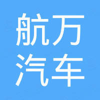 广州航万汽车零部件有限公司