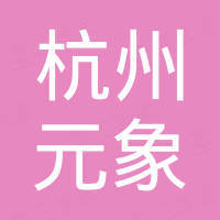 杭州元象国际贸易有限公司