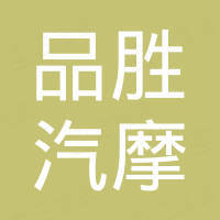 温州品胜汽摩配件制造有限公司