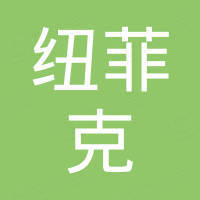 常州市纽菲克光电制造有限公司