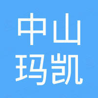 中山玛凯汽车用品有限公司