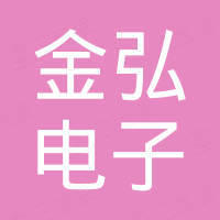广州金弘电子科技有限公司