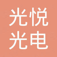 广州光悦光电科技有限公司 广州光悦光电科技有限公司
