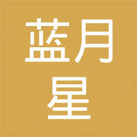 广州市蓝月星光电科技有限公司