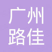 广州路佳电子科技有限公司