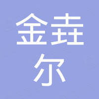 广州市金垚尔电子科技有限公司