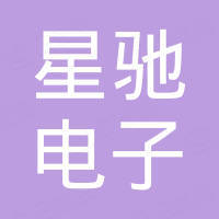 广州星驰电子有限公司