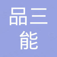 佛山市南海品三能金属制品有限公司
