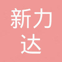 南通新力达新材料科技有限公司