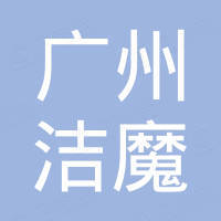 广州洁魔汽车用品有限公司