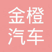 广州金橙汽车用品有限公司