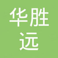 广州华胜远汽车配件有限公司