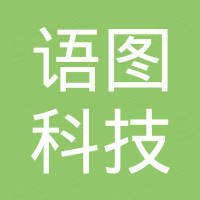 深圳市语图科技有限公司 深圳市语图科技有限公司
