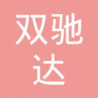 深圳市双驰达科技有限公司 深圳市双驰达科技有限公司