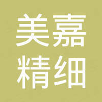 广州美嘉精细化工有限公司