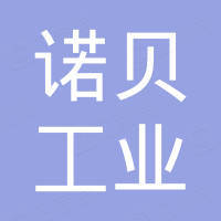 山东诺贝工业科技有限公司