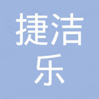东莞市捷洁乐日用品有限公司