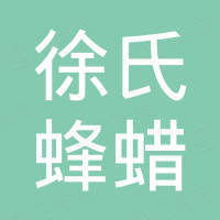 河北徐氏蜂蜡有限公司