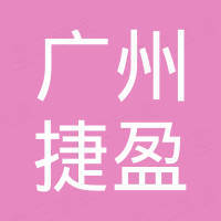 广州捷盈汽车配件有限公司