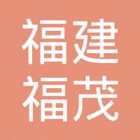 福建福茂润滑油有限公司 福建福茂润滑油有限公司
