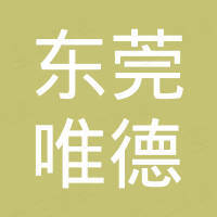 东莞市唯德进出口贸易有限公司