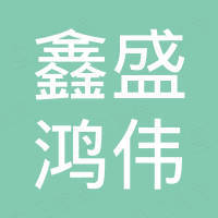 西安鑫盛鸿伟商贸有限公司