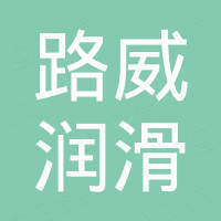 河南路威润滑科技有限公司