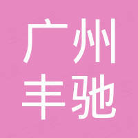 广州丰驰润滑油有限公司 广州丰驰润滑油有限公司