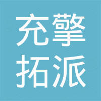 四川充擎拓派仪器有限公司