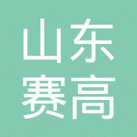 山东赛高新材料有限公司