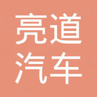 广州亮道汽车科技有限公司