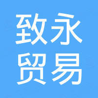 广州市致永贸易有限公司