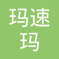 玛速玛（广州）实业贸易有限公司