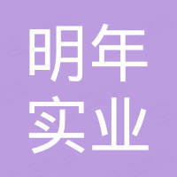 上海明年实业有限责任公司