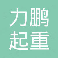 招远市力鹏起重设备有限公司