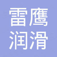 Dongguan Power Eagle Lubricant Technology Ltd.