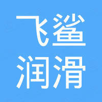 飞鲨润滑科技（广东）有限公司