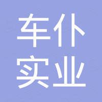 深圳车仆实业有限公司