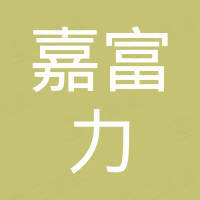 浙江嘉富力环保科技有限公司