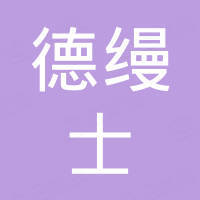 广州德缦士汽车配件有限公司
