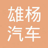 广州雄杨汽车用品有限公司