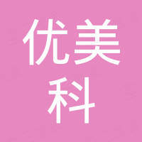 广州市优美科工业有限公司