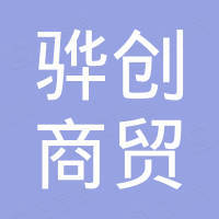 北京骅创商贸有限公司