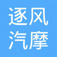 逐风（瑞金）汽摩配件有限公司