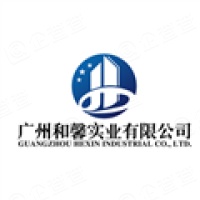 广州和馨实业有限责任公司