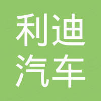 广州市利迪汽车用品有限公司