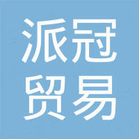 河北派冠贸易有限公司