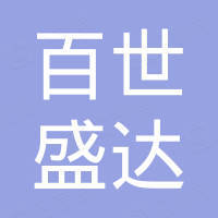 成都百世盛达贸易有限责任公司