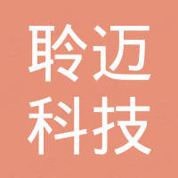 深圳聆迈科技有限公司 深圳聆迈科技有限公司